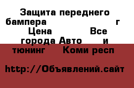 Защита переднего бампера Renault Koleos/2008г. › Цена ­ 5 500 - Все города Авто » GT и тюнинг   . Коми респ.